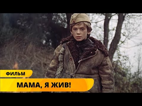 СИЛЬНЫЙ ФИЛЬМ О ЖИЗНИ ДЕТЕЙ-СИРОТ В ПАРТИЗАНСКОМ ОТРЯДЕ! Мама, я жив! Военная Драма. Лучшие фильмы