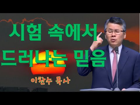 이찬수 목사 | 시험 속에서 드러나는 믿음 | 이찬수 목사 명설교