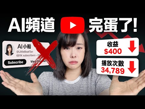【悲報】AI頻道死定了！YouTube來整頓市場，7月15日起，不露臉AI頻道撈金時代結束，再也無法盈利從此走入歷史⋯自媒體新手必看的一部片，別說我沒警告你⋯