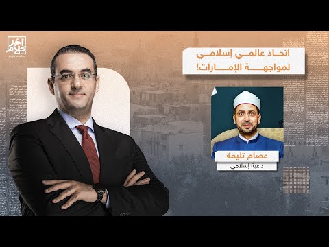 الشيخ عصام تليمة يكشف تفاصيل دعوته لتشكيل اتحاد عالمي إسلامي لمواجهة الإمارات