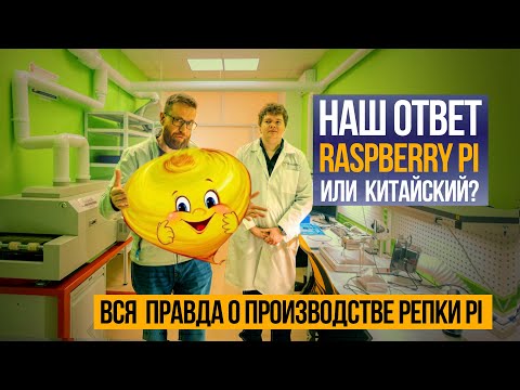 Репка Pi ответит сколько в ней российского и откуда деньги на разработку.