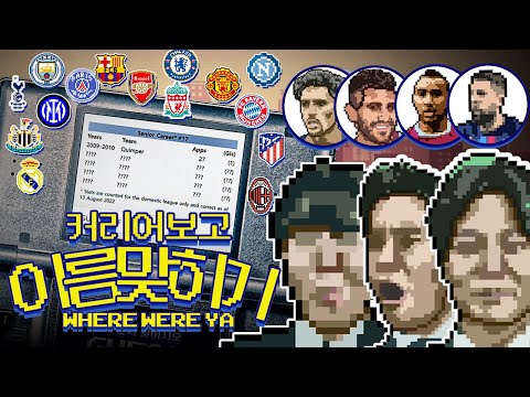 후아야 업그레이드 버전 등장!! 'Where Were Ya!!' ㅣ커리어를 보고 선수를 맞혀라