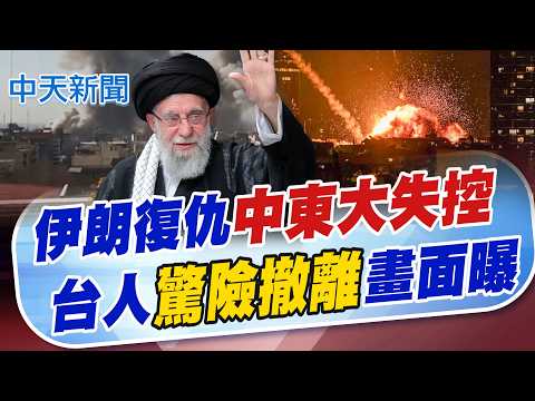【張雅婷報新聞】伊朗復仇"中東大失控" 台人"驚險撤離"畫面曝光｜伊朗嗆"刺穿美國心臟"! 第6波攻勢 波灣多地爆炸 精華版 20260302 @中天電視CtiTv