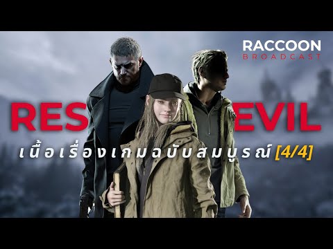 สรุปเนื้อเรื่อง Resident Evil ฉบับสมบูรณ์ (4/4) | Raccoon Broadcast x @YarkdoonungX