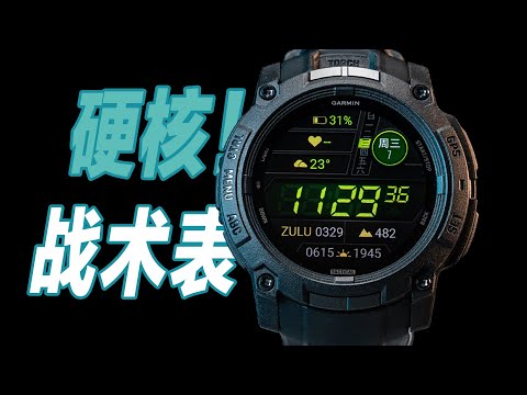 你能买得起的硬核战术表，佳明本能3战术版 | 旗客试验室GearKr Test&Review Lab