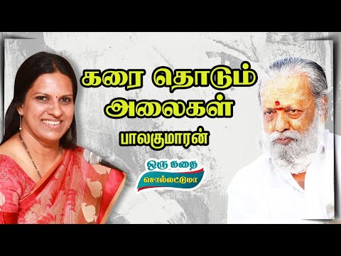 Balakumaran's waves touching the shore | Short story | In the voice of Bharathy Baskar | Bharathy...