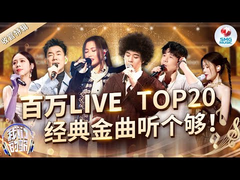 《我们的歌》S5必听20首封神live!每首改编都颠覆原曲,A-Lin实力演绎唱功“天花板”!#我们的歌5 #曾比特 #光良 #任贤齐 #alin #告五人 #陈卓璇 #live