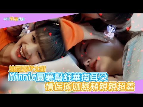【撩星聞】油豆腐CP太甜❤ Minnie圓夢幫舒華掏耳朵 情侶瑜珈臉頰親親超羞