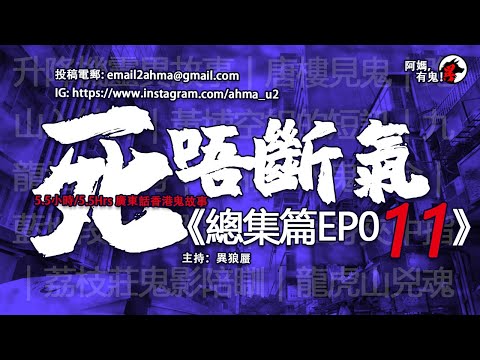5.5小時/5.5Hrs 死唔斷氣 總集篇EP011【瞓覺有鬼系列｜聽住鬼故陪你瞓】: 阿媽，有鬼! EP111 ~ EP120 ｜5.5小時/5Hrs 鬼故馬拉松