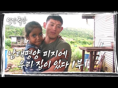 [인간극장] 어려운 이들에게 울타리가 되어주고 모두의 집을 만들어 함께 사는 것이 최종 꿈이라는 숭배 씨 가족의 이야기 '남태평양 피지에 우리 집이 있다' 1부 KBS 방송
