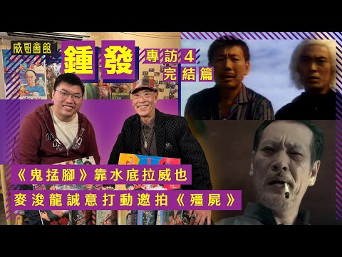 4鍾發專訪（第四回完結篇）｜拍鬼掹腳離開片場七小時｜麥浚龍誠意打動｜不想濫拍破壞名聲｜痛責某大哥不念舊情｜香港電影集體回憶