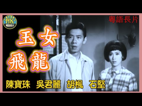 《粵語長片》玉女飛龍 (1967)｜陳寶珠｜吳君麗｜胡楓｜石堅｜導演：張文｜香港電影｜香港粵語電影｜粵語中字