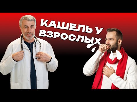 Кашель у взрослых