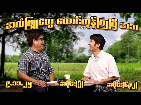 အလံဖြူတွေ ထောင်ကုန်ကြပြီ အဘ (632) (Part-2) (9.11.25) #seinthee #revolution #စိန်သီး #myanmar