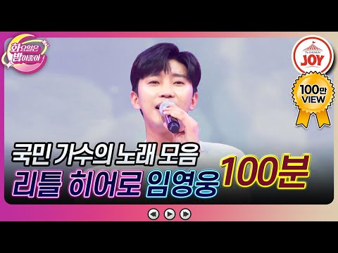 [#화요일은밤이좋아] 트롯계의 영원한 히어로! 마음을 울리는 임영웅의 노래 모음 (100분) #TV조선조이 #TVCHOSUNJOY