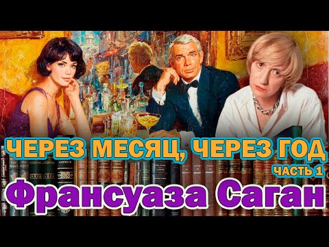 "ЧЕРЕЗ МЕСЯЦ, ЧЕРЕЗ ГОД".  Франсуаза Саган. / Роман. Часть 1/. Читает Марина Кочнева