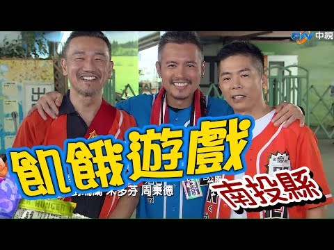 【飢餓遊戲】EP133 南投縣 #林義傑 范逸臣 陳為民 林彥君 林采薇 何戀茲 Gigi／20190519 #飢餓遊戲HD完整版