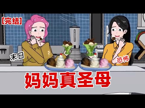 【完结】《妈妈真圣母》我听到妈妈竟然将我们辛辛苦苦攒下来的水，送给隔壁的邻居！这是在末日啊#动画 #小说 #悬疑#凶杀#恐怖#灵异讲述屋