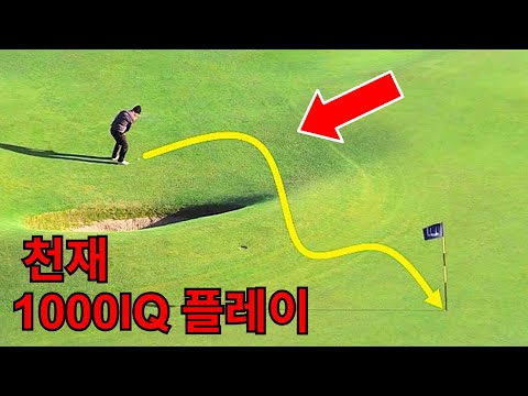 역대 최고로 천재적인 골프 샷 20선