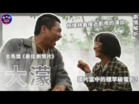 【劇情解析】大濛｜A Foggy Tale｜國片當中的標竿級電影！柯煒林最接近影帝的演出｜原力邦｜電影影評