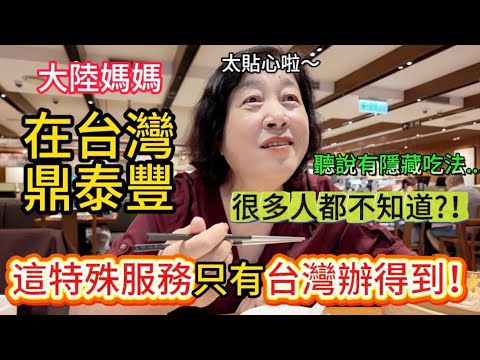 只有台灣辦得到！大陸媽媽聽說鼎泰豐有隱藏吃法，很多人都還不知道？原來這些真的點的到！100元一顆的小籠包竟然耶可以只點一顆？！只能說如此貼心特殊的服務只有台灣做的到！可惜，回大陸就吃不到了。