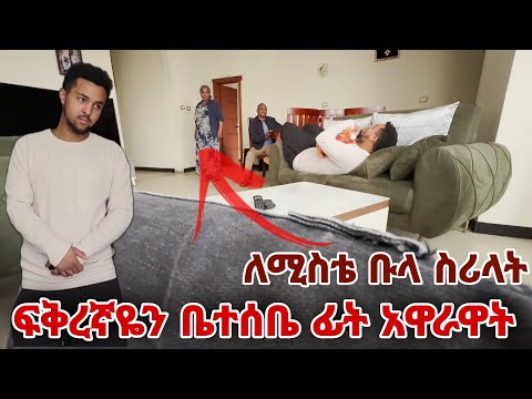 ፍቅረኛዬን ከእናት እና አባቴ ጋር አስተዋወኳት