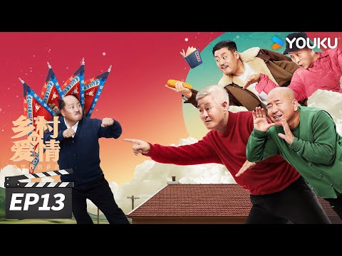 ENGSUB【FULL】乡村爱情17 Country Love 17 EP13 | 象牙山天团回归！乡亲乡爱过大年 | 赵本山/王小利/唐鉴军/毕畅 | 爱情喜剧片 | 优酷华语剧场