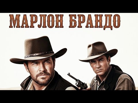 Марлон Брандо | Миссури Брекс 1976 Русская Дубляж Смотреть!