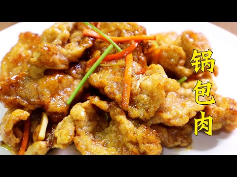 【馮小廚】蔬菜物價飛漲，做一盤鍋包肉“壓壓驚，酸甜酥脆好吃得停不下來！