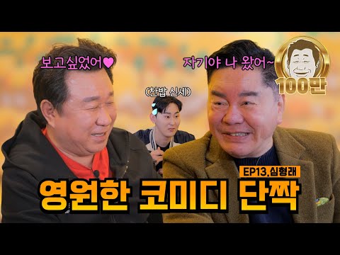Comedy Legends Return 🎐 We're Going Forever~💥 | EP13. Shim Hyung-rae | Lim Ha-ryong Show