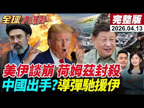 美伊談崩了!川普下令全面封鎖荷姆茲海峽!油價飆漲至104美元!中國出手?向伊朗運送導彈?!鄭麗文訪陸成果綠怕爆?【全球大爆卦#LIVE】20260413@全球大視野Global_Vision