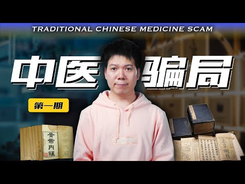Revealing the Top Ten Traditional Chinese Medicine Scams in One Go! |  Part 1