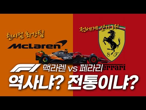 [맥라렌 VS 페라리] F1의 역사냐 전통이냐? (F1 팀선택을 위한 가이드영상)