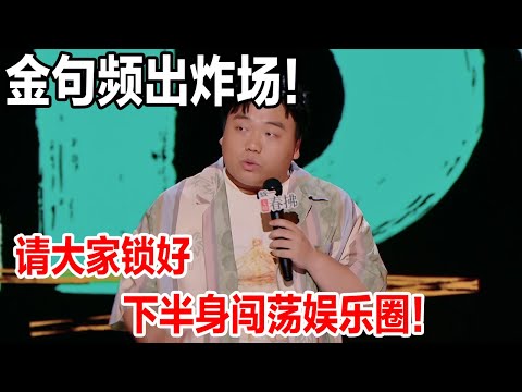 一语双关脱口秀!请大家锁好下半身闯荡娱乐圈,金句频出好炸场!#喜剧之王单口季2 #脱口秀 #喜剧 #脱口秀和ta的朋友们 #吐槽