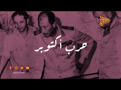 البلاتفورم - حرب أكتوبر 1973
