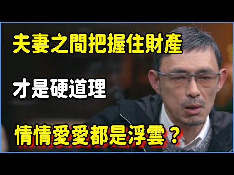 夫妻之間把握住財產才是硬道理，情情愛愛都是浮雲？ #圆桌派 #窦文涛 #脱口秀 #真人秀 #圆桌派第七季 #马未都