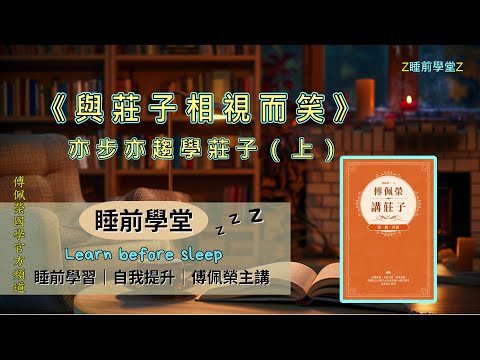 《與莊子相視而笑》(上)