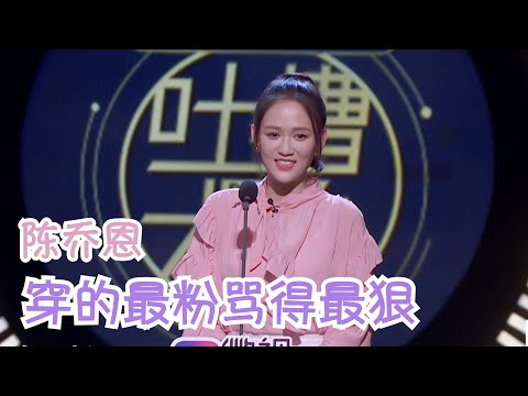 陈乔恩结了几百次婚，感慨：结婚做男人的公主，不结婚做自己的女王！ | 吐槽大会S3 Roast S3