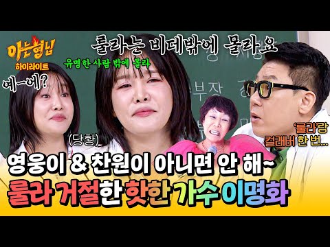 [아형✪하이라이트] 뜬금없는 이상민의 컬래버 제안에 생얼(?)로 등판한 '요즘 핫한 가수' 이명화ㅋㅋ | 아는 형님 | JTBC 250405 방송