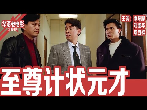 《至尊计状元才》刘德华×陈百祥×谭咏麟｜赌坛至尊雷力赴澳门决战台湾赌王，却被香港两小骗子设局骗财，身份被冒充后引发连环笑料与杀机！！ | 国产经典老电影 HD 国语彩色故事片 #华语老电影📽