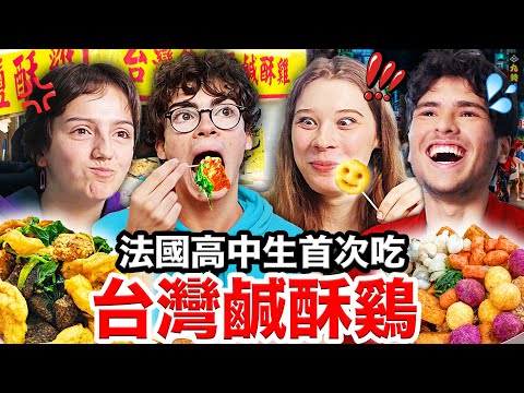 鹹酥雞、炸甜不辣？！🇫🇷法國高中生敲碗的台灣鹹酥雞！French Highshcoolers Try out TAIWANESE FRIED CHICKEN