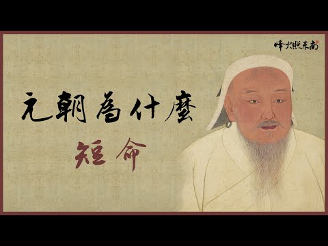 國運97年換了11位皇帝，強盛一時的元朝為什麼短命？