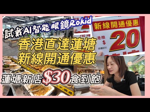 蓮塘新線開通優惠$10蚊🚌試伏¥30蓮塘任食素食店｜凡己眼鏡店試戴AI智能眼鏡|蓮塘街市菜市場人氣不減推薦老牌餅店#燒臘 #rokind#樂奇眼鏡#平價美食 #深圳餐廳 #交通方便 #好快到#平食