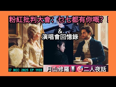 #月山修羅 17 dec 2025 ep 1459 深宵直播 #二人夜話 #姜濤演唱會嘉賓屬誰 #粉紅人咩都有份 #演唱會回憶