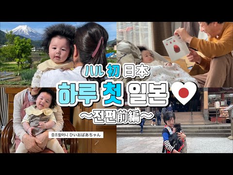 [3 months old] A day to enjoy Japan for the first time