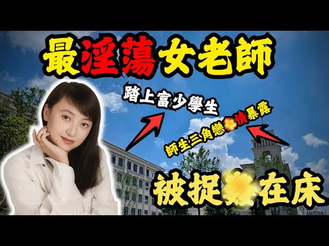 師生三角戀一腳踏四船【間】情暴光小男友搞掂對手，女教師二婚與前夫曖昧，一三五在老師家翻雲覆雨補習補上...#z檔案 #奇案調查