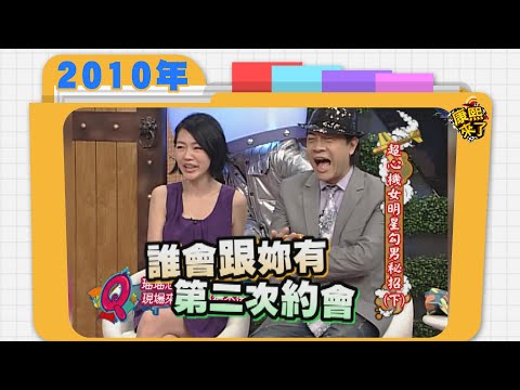 2010.07.09康熙來了完整版　超心機女明星勾男秘招(下)