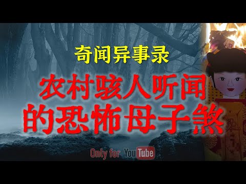 【灵异事件】农村骇人听闻的母子煞 | 阳气过旺的小学操场隐藏的邪门幽灵 #鬼故事  #睡前故事 #解压故事 #灵异故事 #民间故事 #horror #ghost 「奇闻异事录--灵异电台」