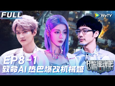 【Multi Sub】FULL | EP8-1: 刘宇宁变身致命AI🤖热巴蓝发机械姬❤️‍🔥《开始推理吧2》The Truth S2