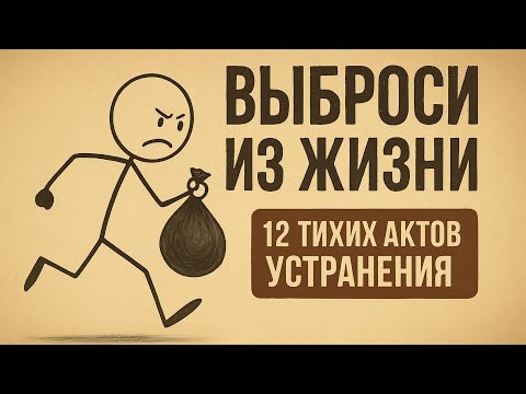 12 Вещей, Которые Нужно ТИХО ИСКЛЮЧИТЬ из Своей Жизни